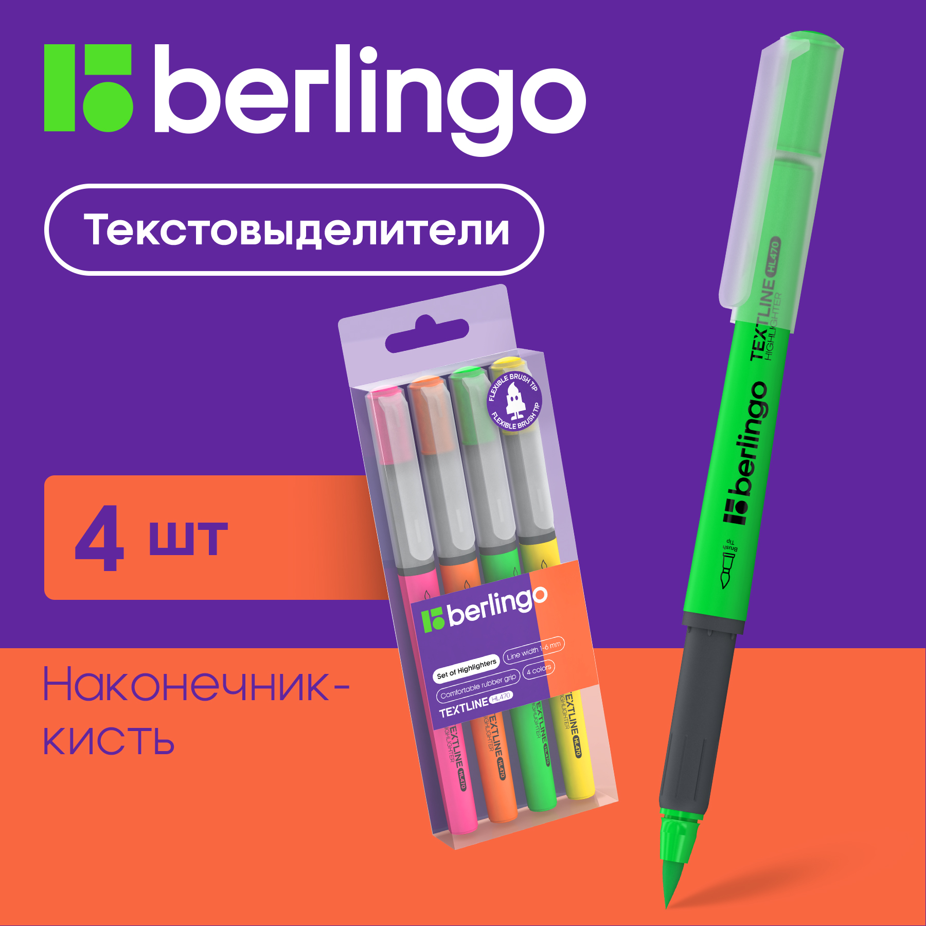 

Набор текстовыделителей-кистей Berlingo Textline HL470 4 цвета, 1-6мм, Разноцветный