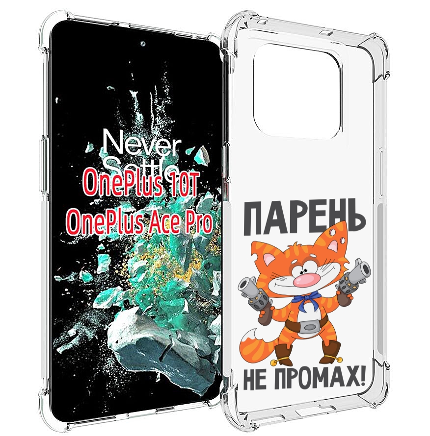 

Чехол MyPads парень-не-промах для OnePlus 10T, Прозрачный, Tocco