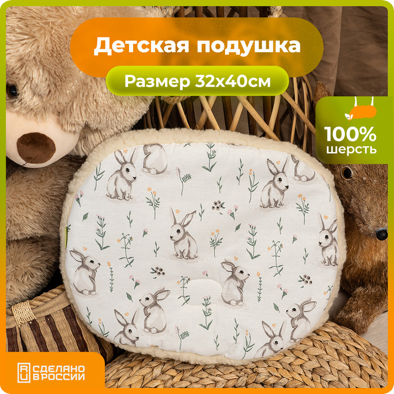 

Подушка детская овальная Холти шерсть подушка для младенца белые зайцы 32х40, Бежевый;белый, Овал