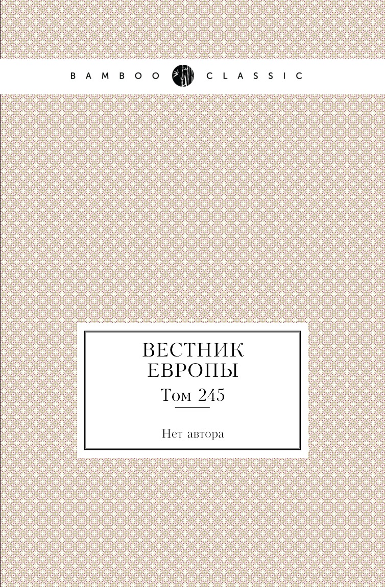 

Книга Вестник Европы. Том 245