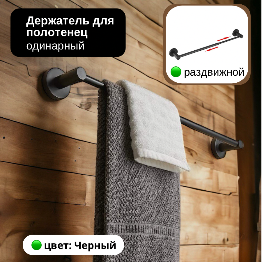 

Держатель для полотенец раздвижной универсальный черный, Серия держатель 2