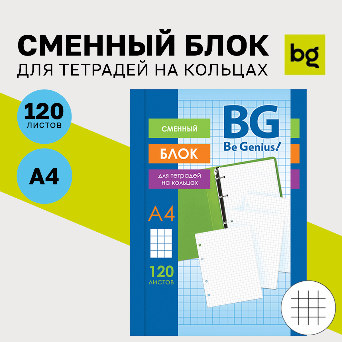 Сменный блок для тетрадей BG СБ4ту120 7200 120л А4 белый пленка т/у