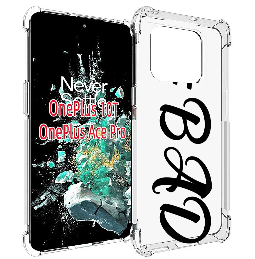 

Чехол MyPads плохо-надпись для OnePlus 10T, Прозрачный, Tocco