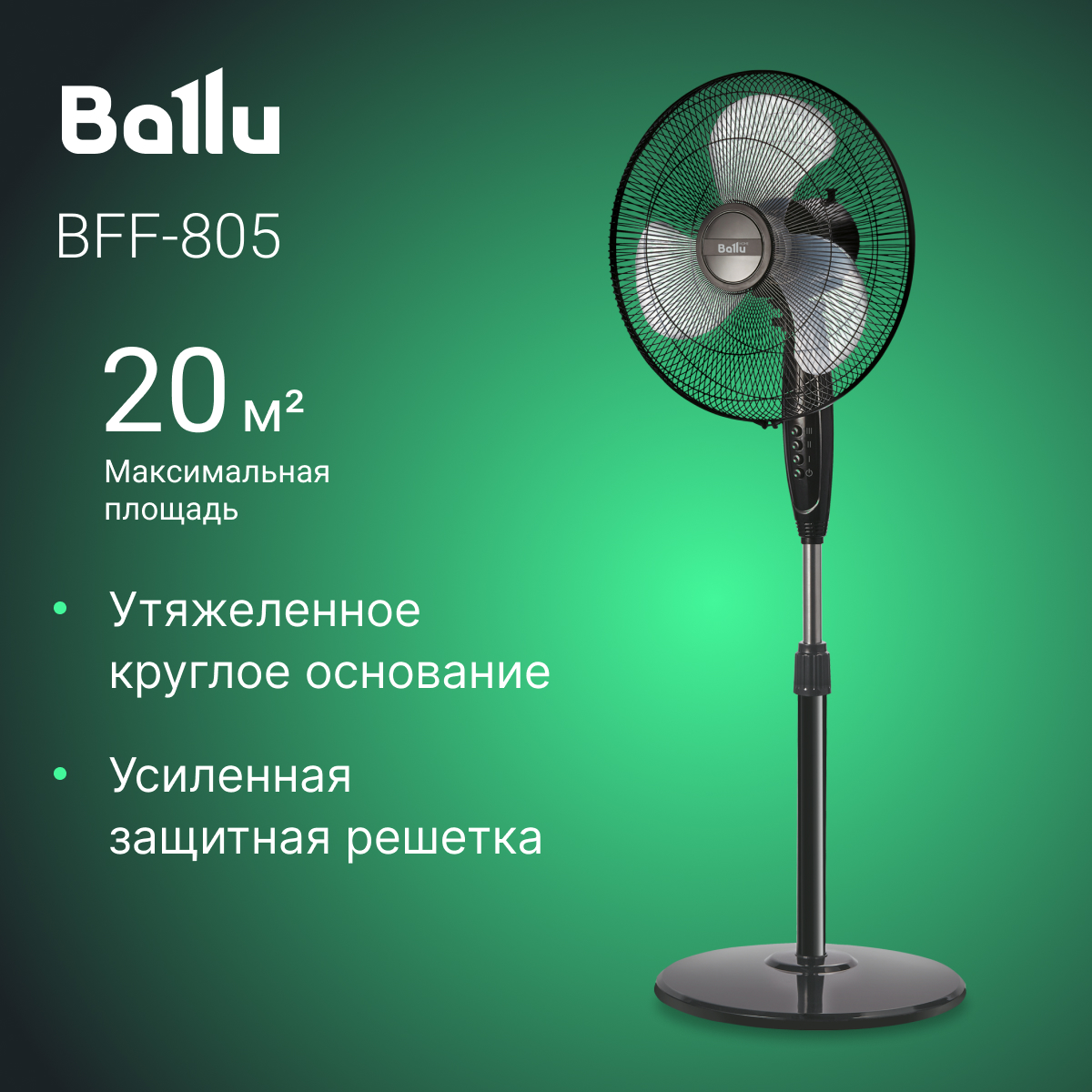 Вентилятор напольный Ballu BFF - 805 черный