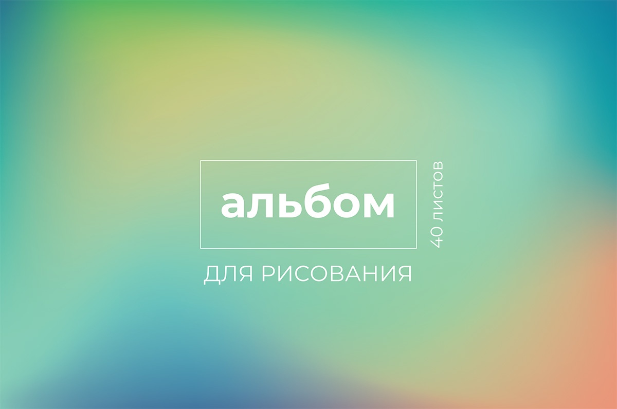 

Альбом для рисования Светоч Градиент 100 г/м2 21х29 см на спирали 8 шт 40 л