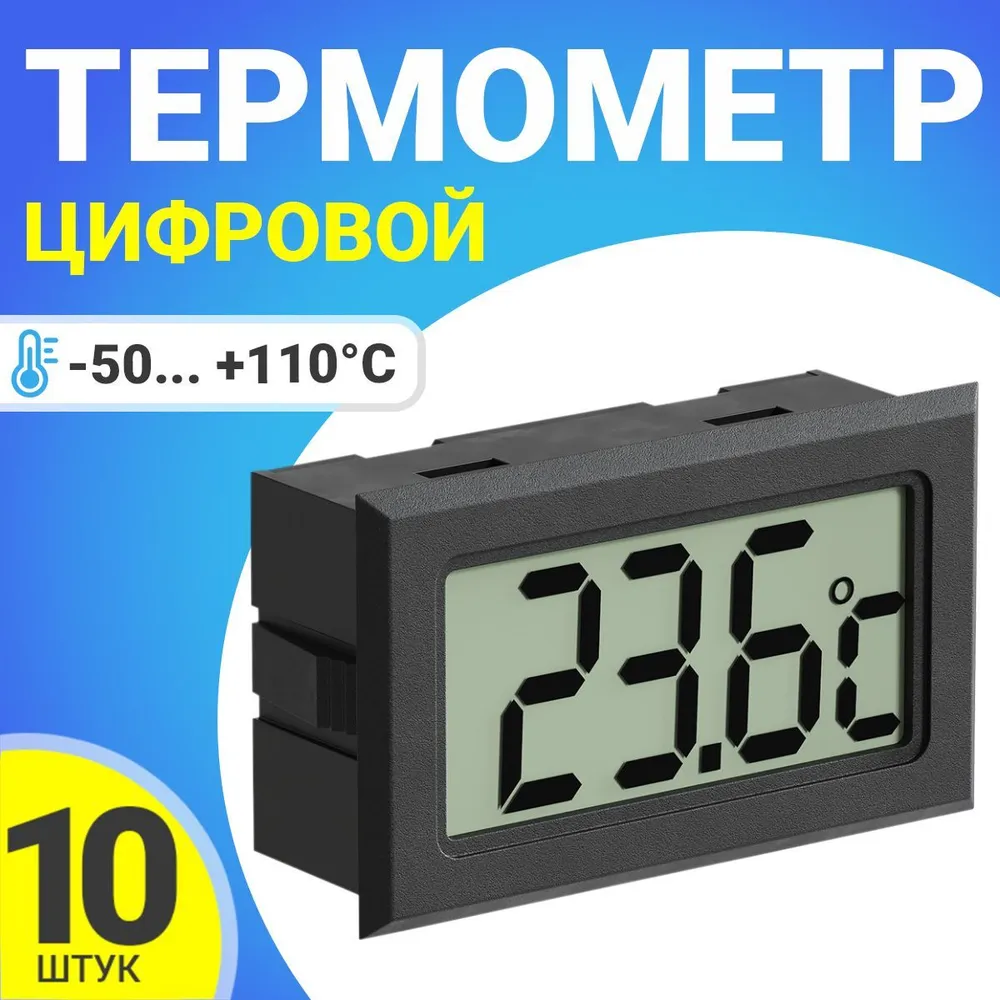 Цифровой термометр ТЕХМЕТР TH-3 -50C до +110C 10 шт черный