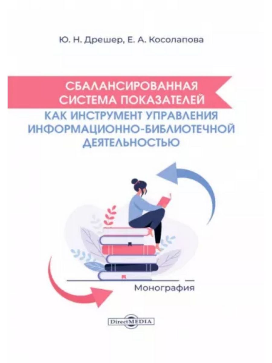 

Сбалансированная система показателей как инструмент управления инфо-библиотечной