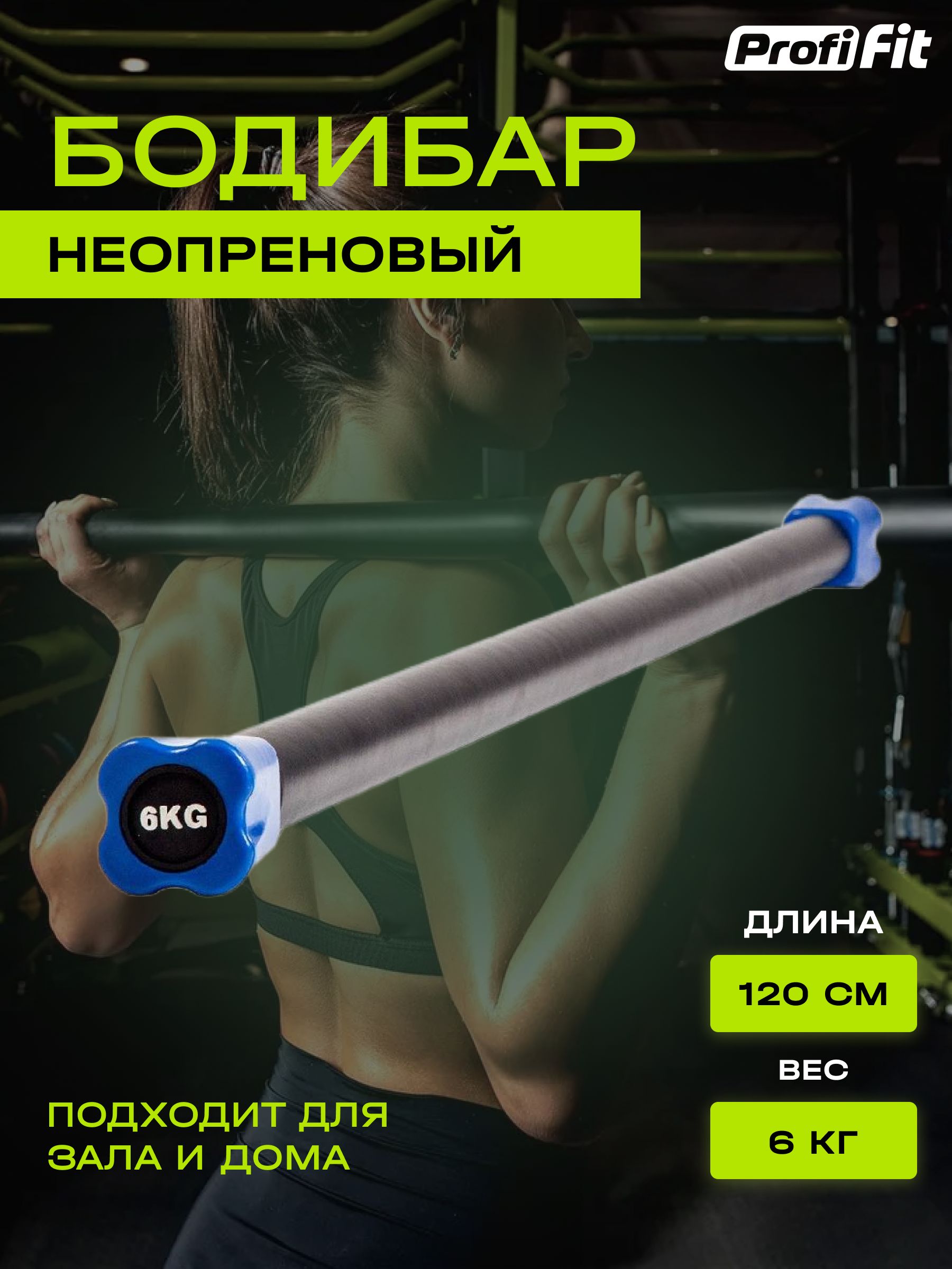 Гимнастическая палка-бодибар PROFI-FIT для фитнеса и гимнастики, 6 кг