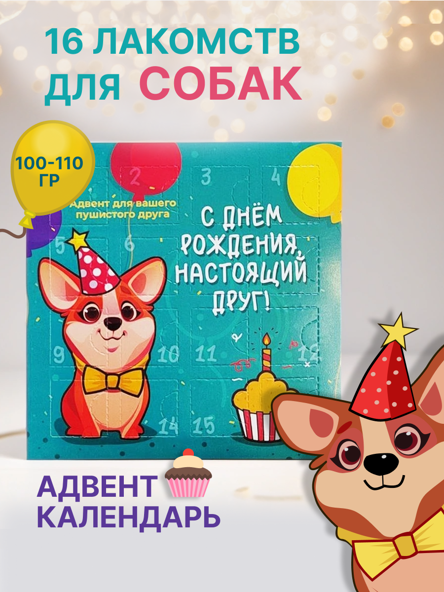 Лакомства для собак spb.zooshop, адвент календарь день рождения, индейка, 100 г