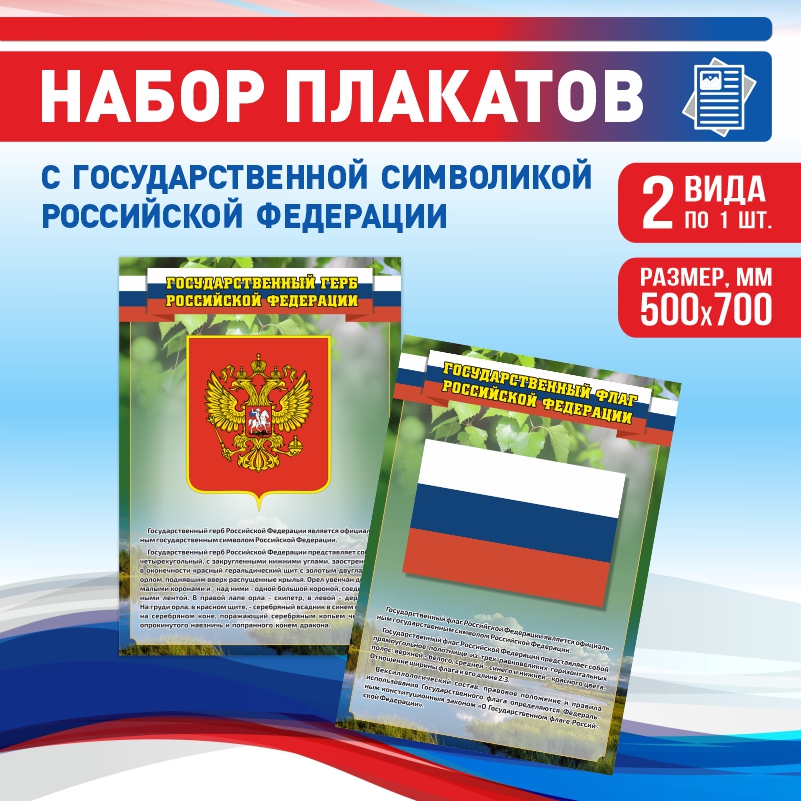 

Набор постеров ПолиЦентр из 2 шт на стену Герб Флаг Текст 50х70 см, Наборх2ГербФлагТекстЗел