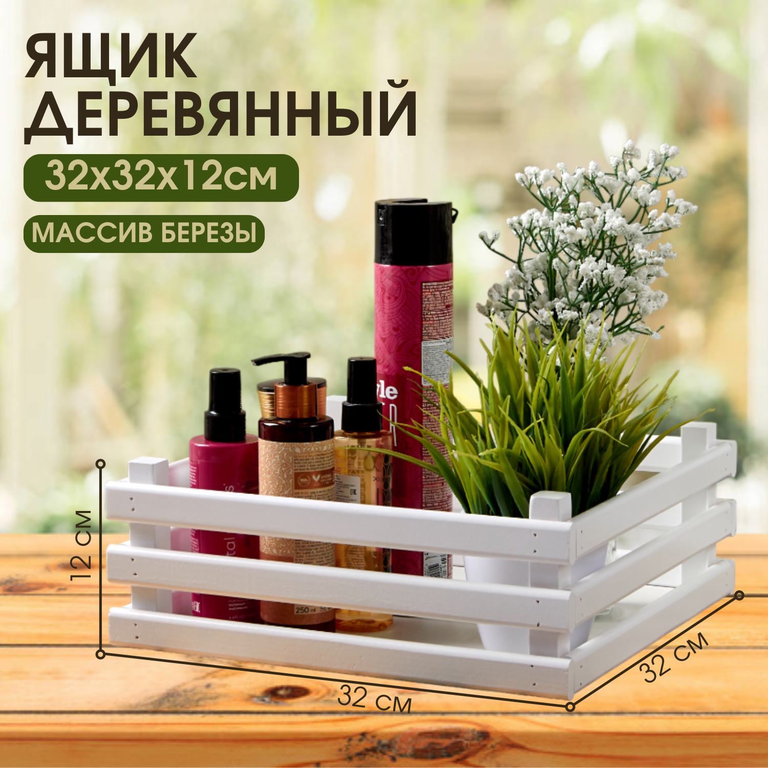 

Ящик деревянный для хранения Mr Sandman, белый, 32х32х12см, 32х32