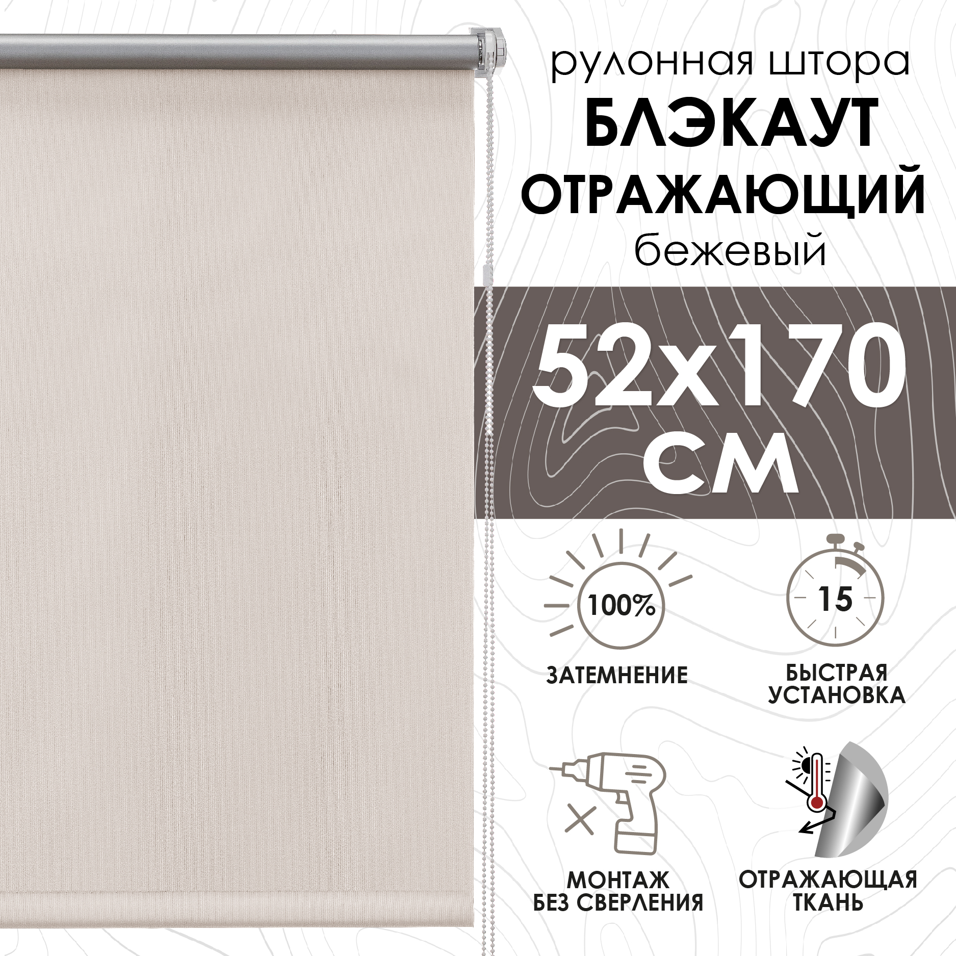 

Штора рулонная Eskar 39009052170 52x170 см бежевая, Миниролло Blackout