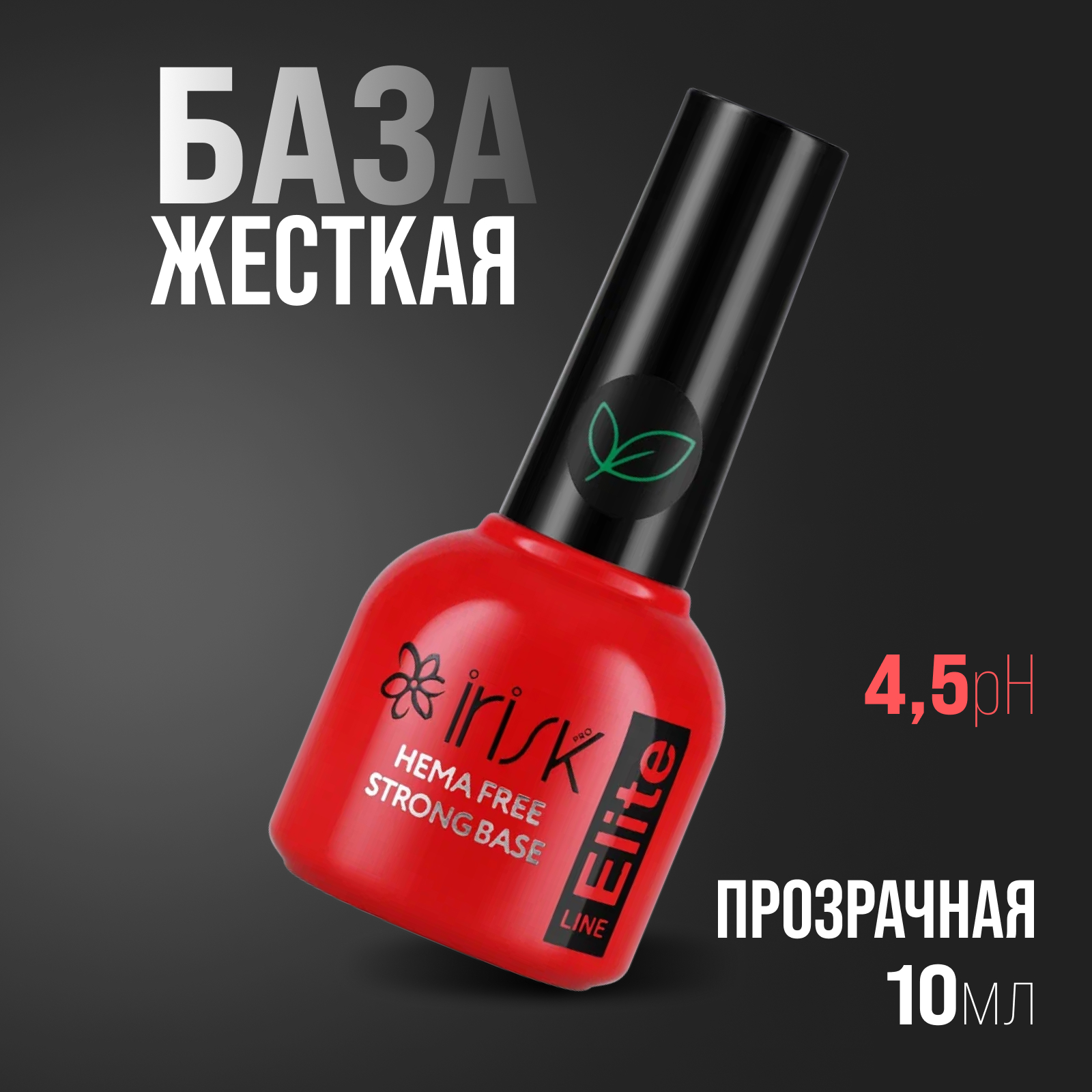 База для гель-лака Irisk жесткая Elite Hema Free Strong Base, 10мл, (01 Clear) база жесткая irisk hard base 01 clear 18мл