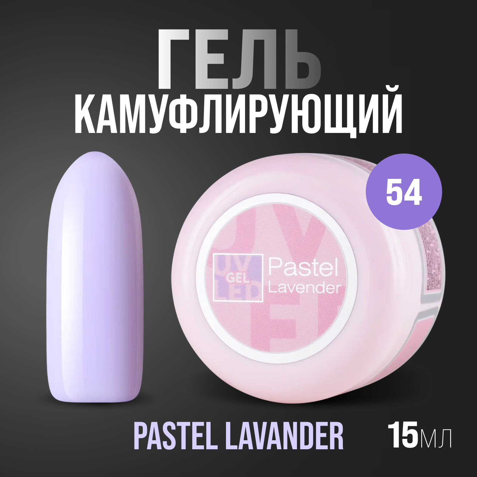 Гель ABC Irisk Professional 15мл (54 Pastel Lavender (Color Limited collection)