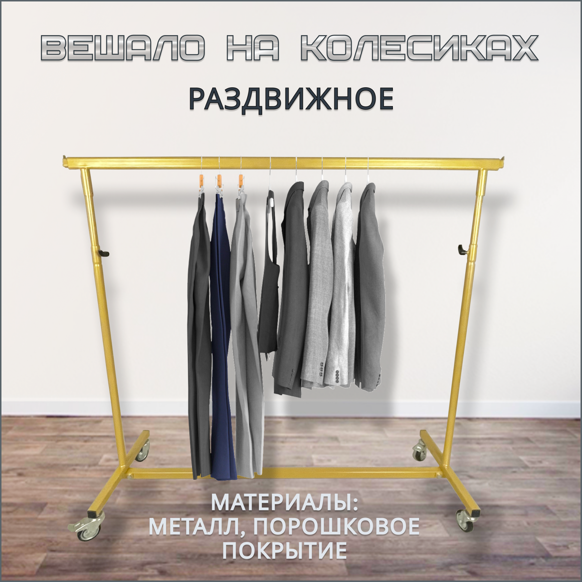 Вешалка-органайзер напольная Russia, металл, раздвижная, усиленные колеса, золото