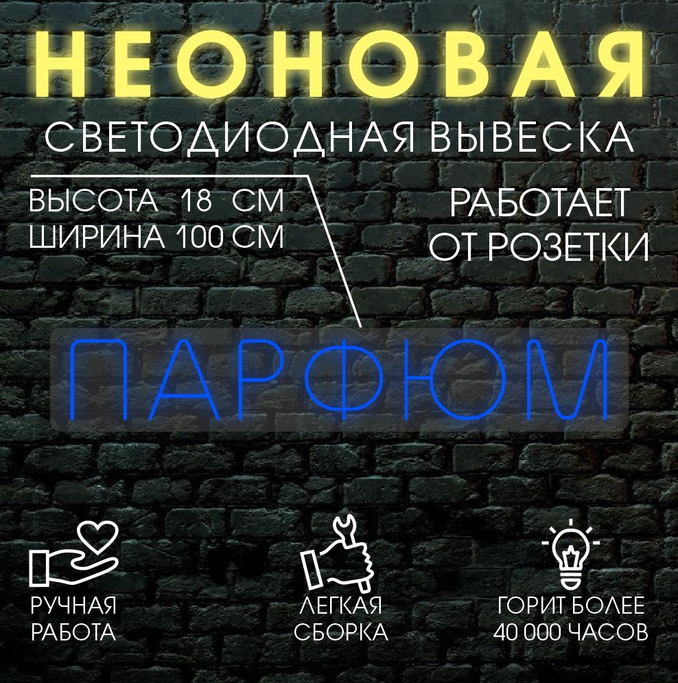 

Неоновая вывеска ПАРФЮМ 100х18см / синий, 24335