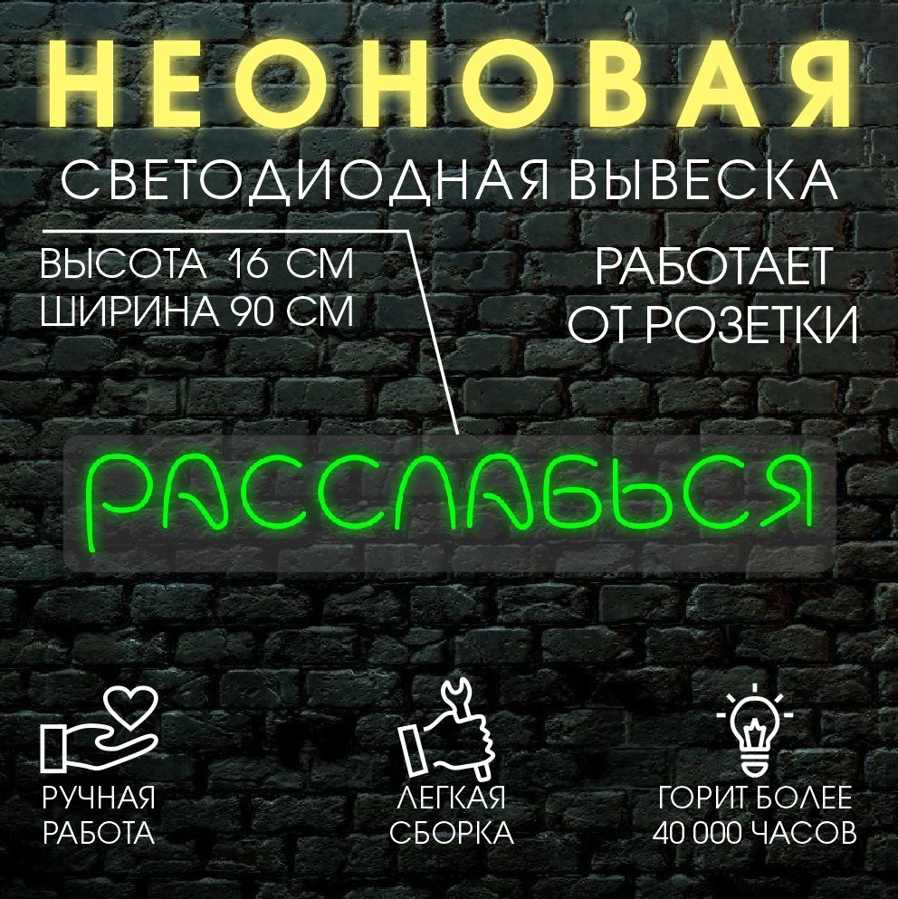 

Неоновая вывеска РАССЛАБЬСЯ 90х16см /зеленый, 24335