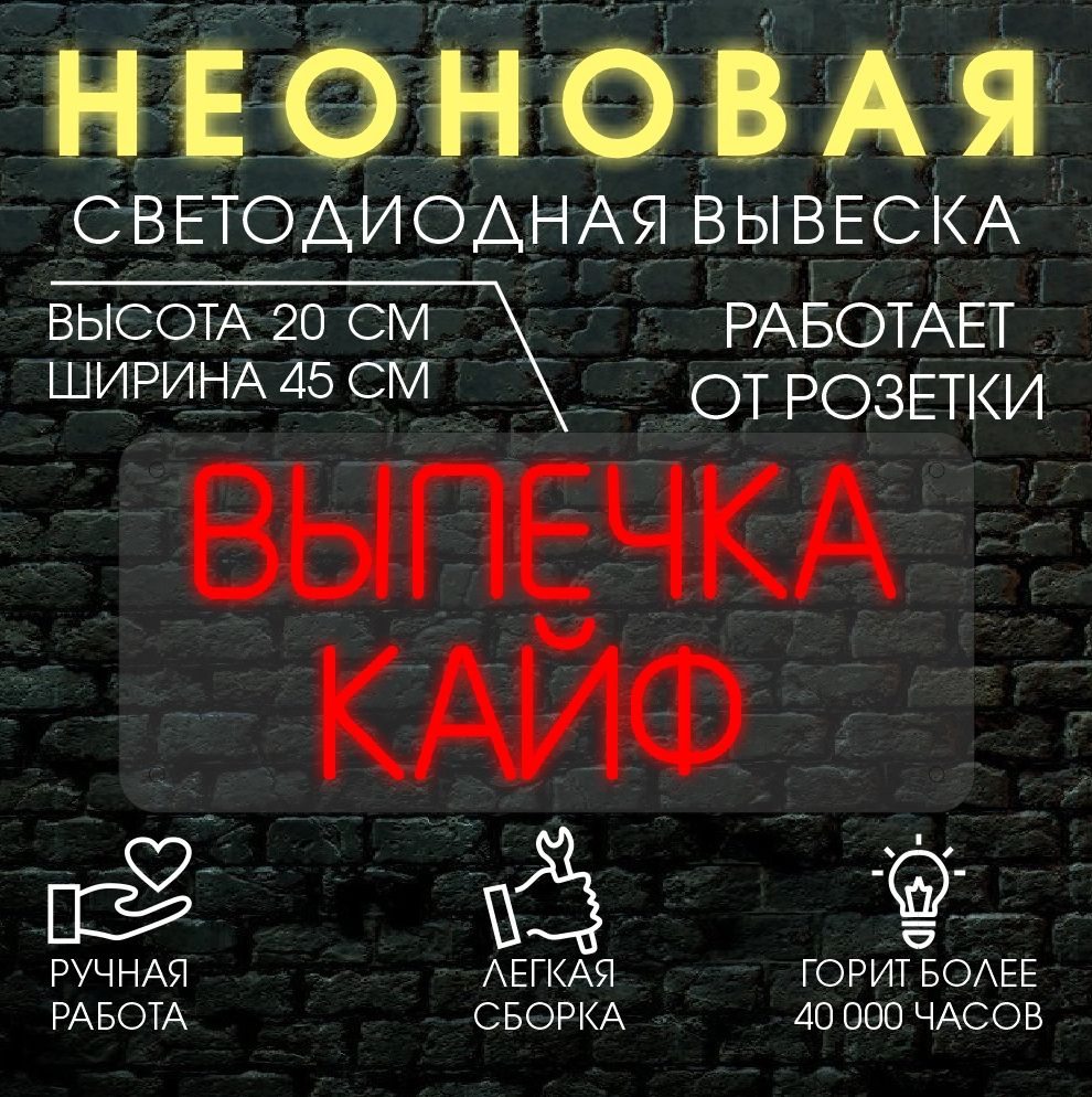 

Неоновая вывеска ВЫПЕЧКА КАЙФ 45х20 см, красный, 24335