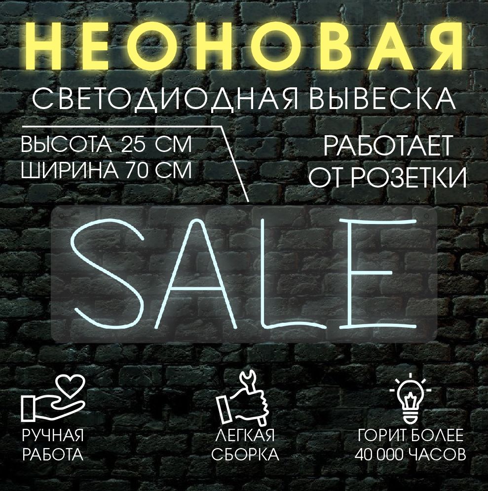 

Неоновая вывеска SALE 70х25 см, холодный белый, 24335