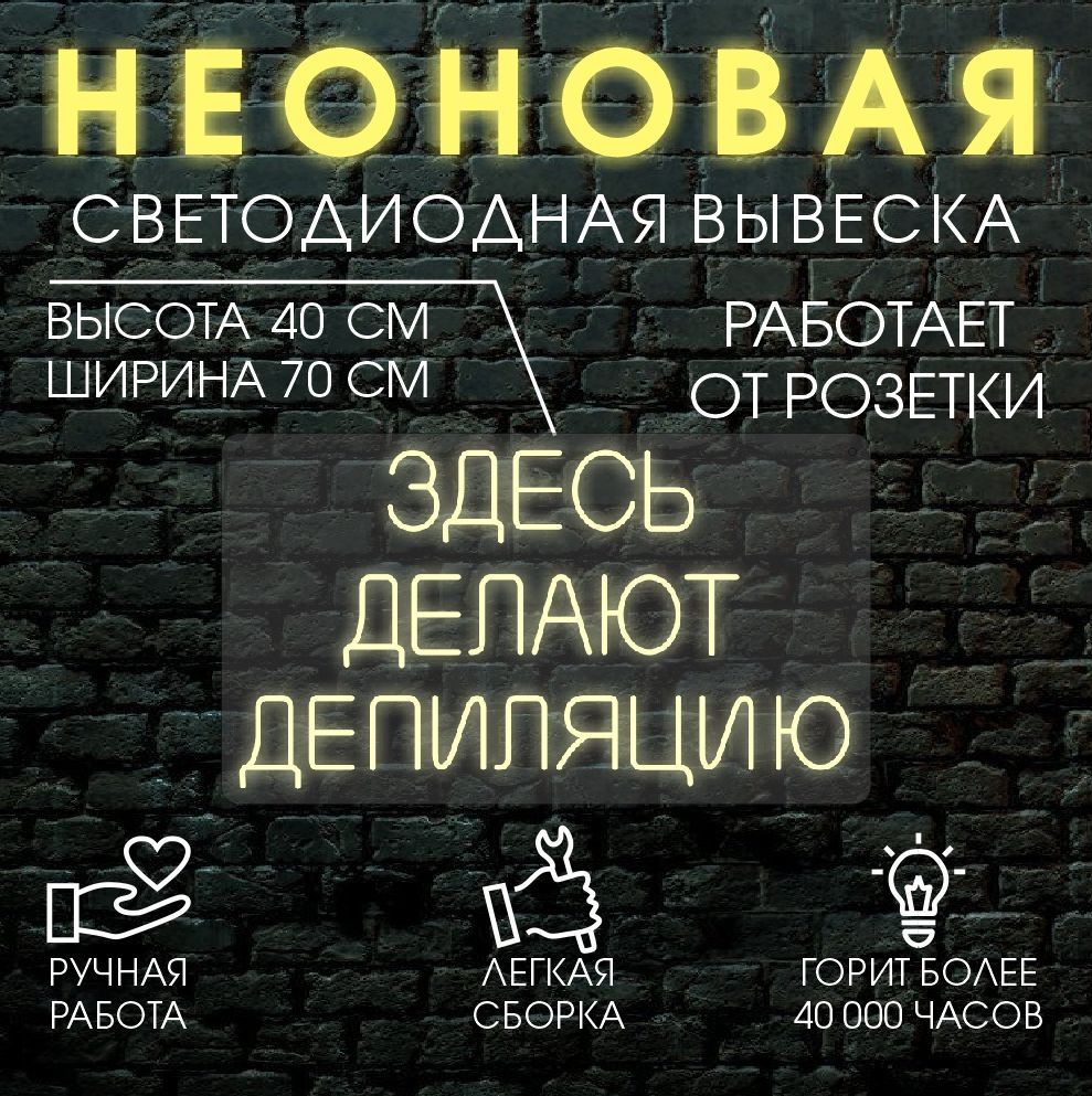 

Неоновая вывеска ЗДЕСЬ ДЕЛАЮТ ДЕПИЛЯЦИЮ 70Х40см / теплый белый, 24335