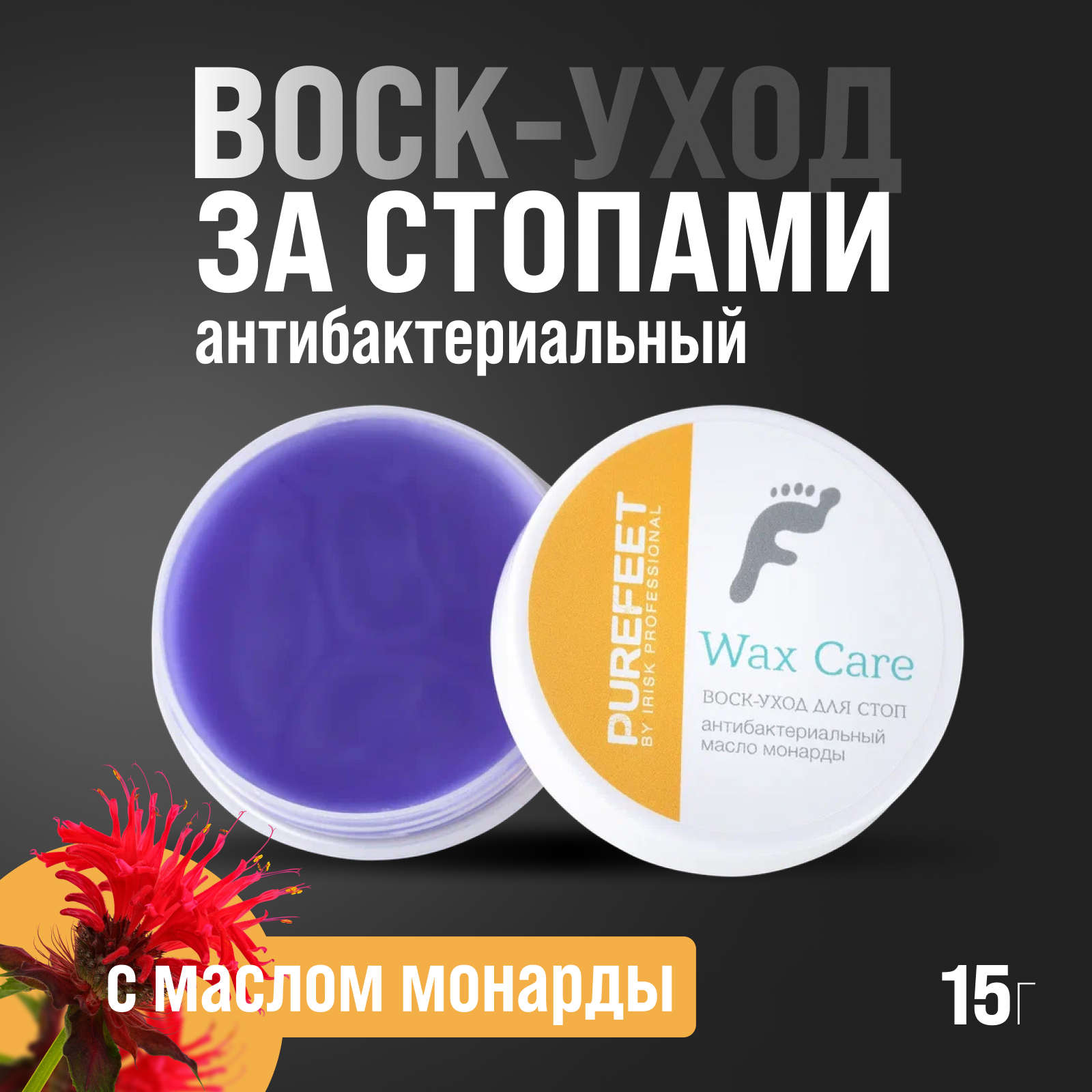 Воск-уход за стопами Irisk Professional PureFeet Wax Care 15 гр (002 Антибактериальный)