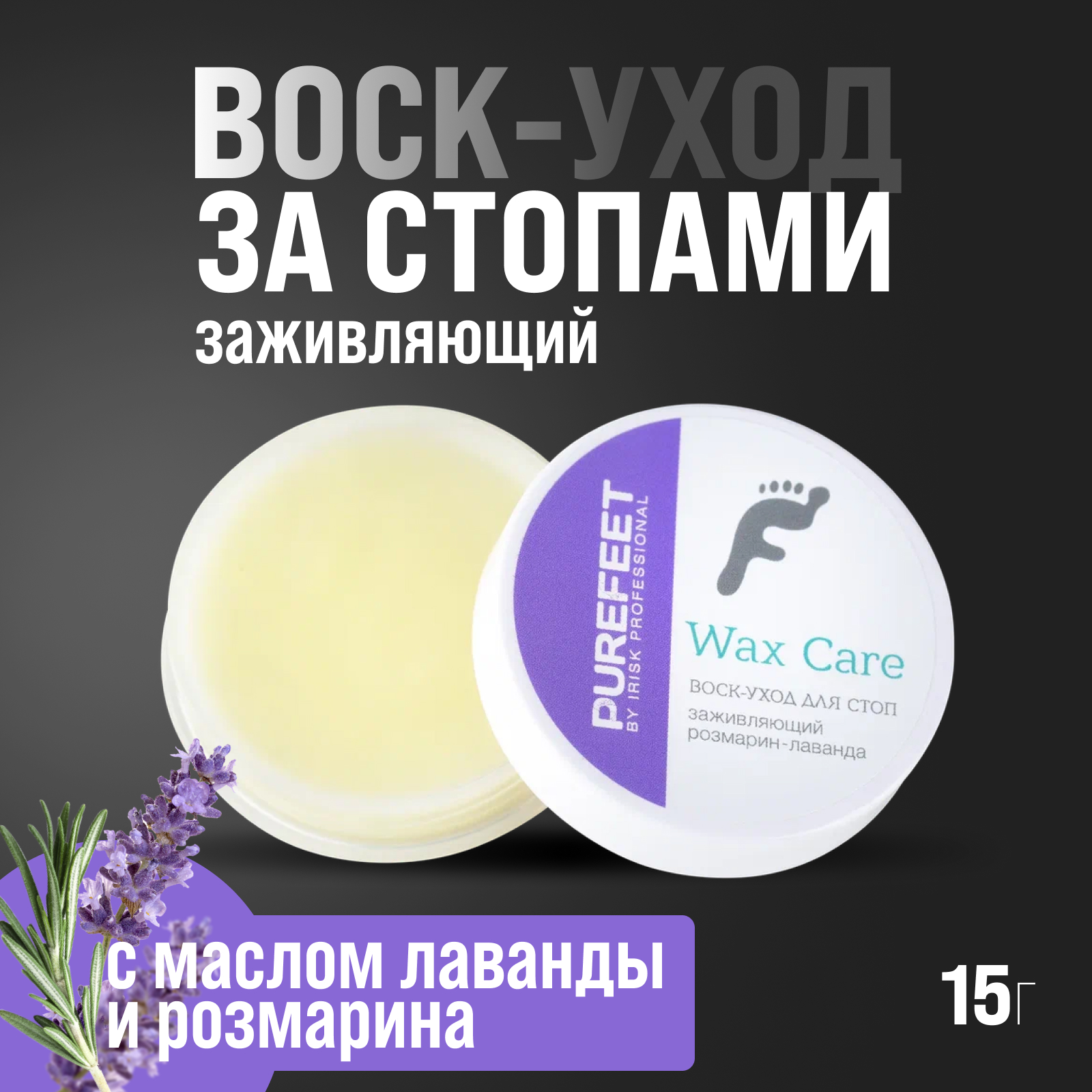 Воск-уход за стопами Irisk Professional PureFeet Wax Care 15 гр (003 Заживляющий)