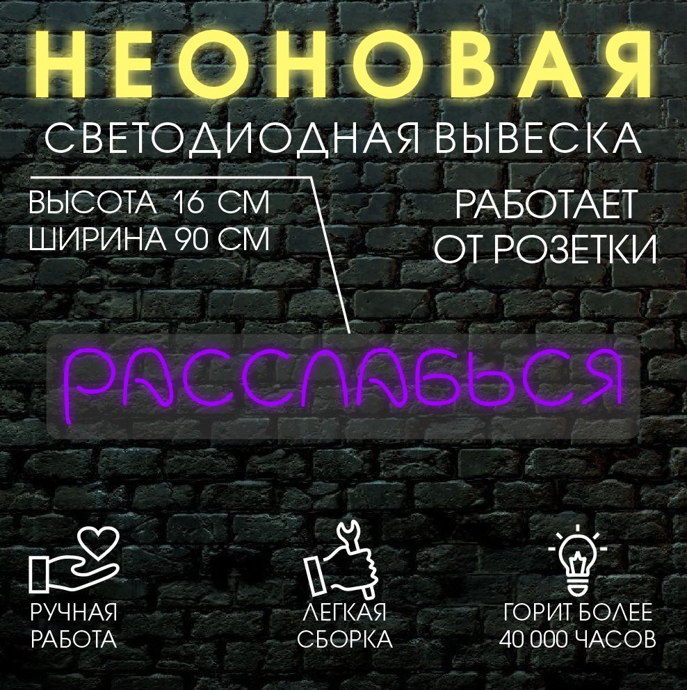 

Неоновая вывеска РАССЛАБЬСЯ 90х16см / фиолетовый, 24335