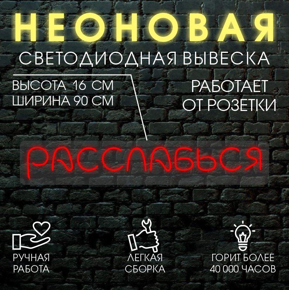 

Неоновая вывеска РАССЛАБЬСЯ 90х16см / красный, 24335