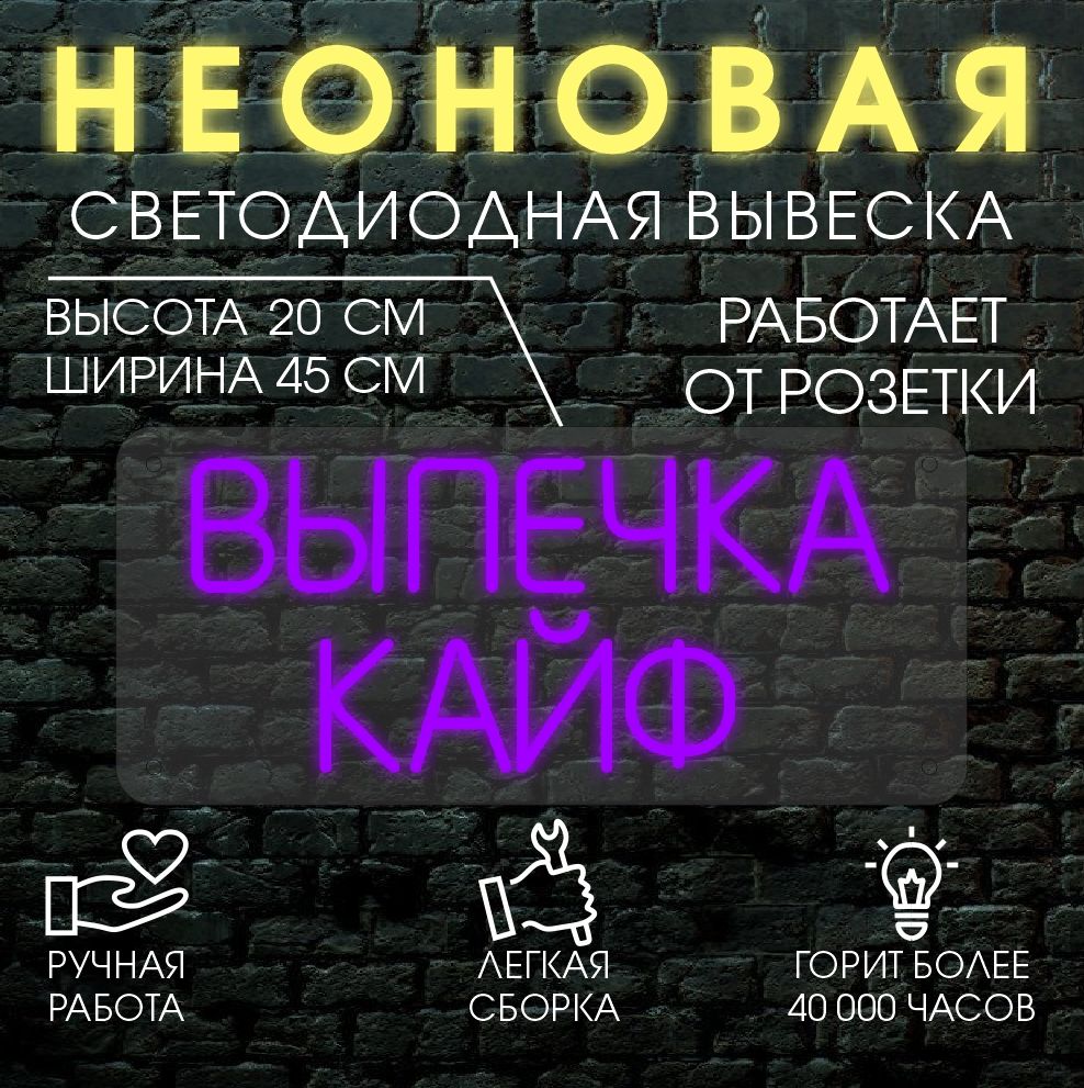 

Неоновая вывеска ВЫПЕЧКА КАЙФ 45х20 см / фиолетовый, 24335
