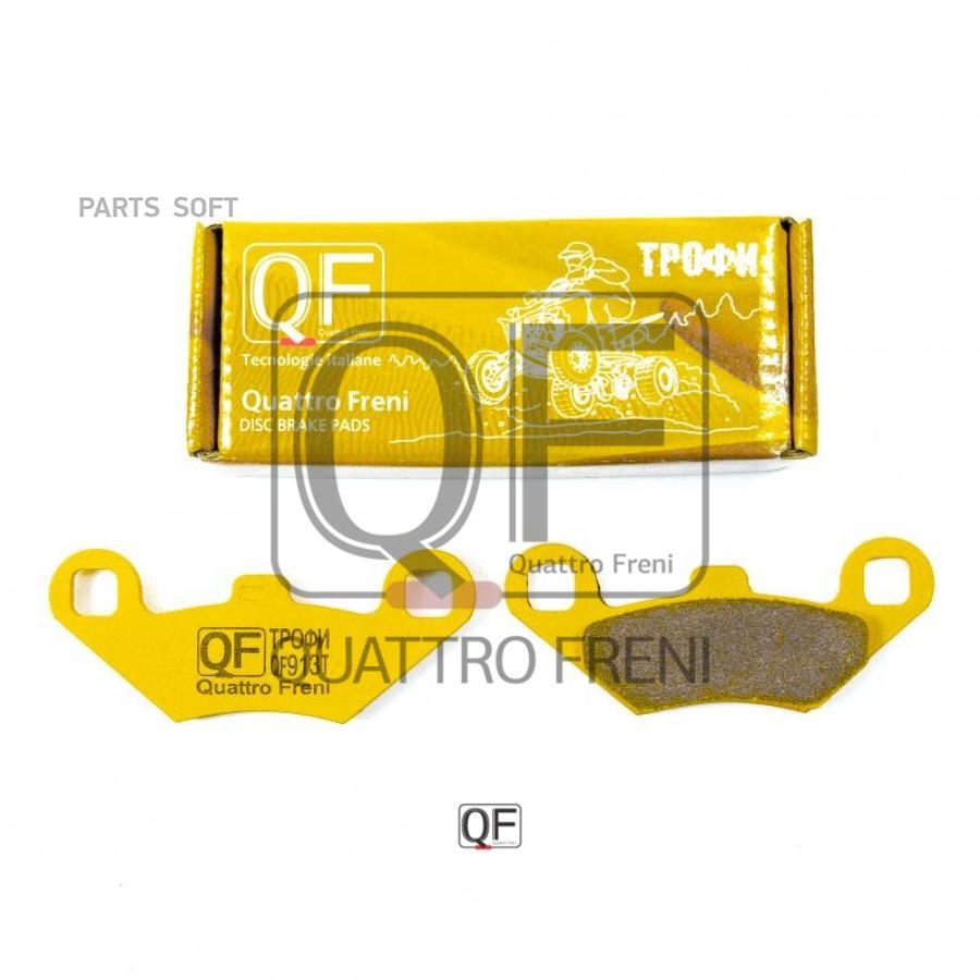 

Колодки тормозные дисковые QUATTRO FRENI QF913T