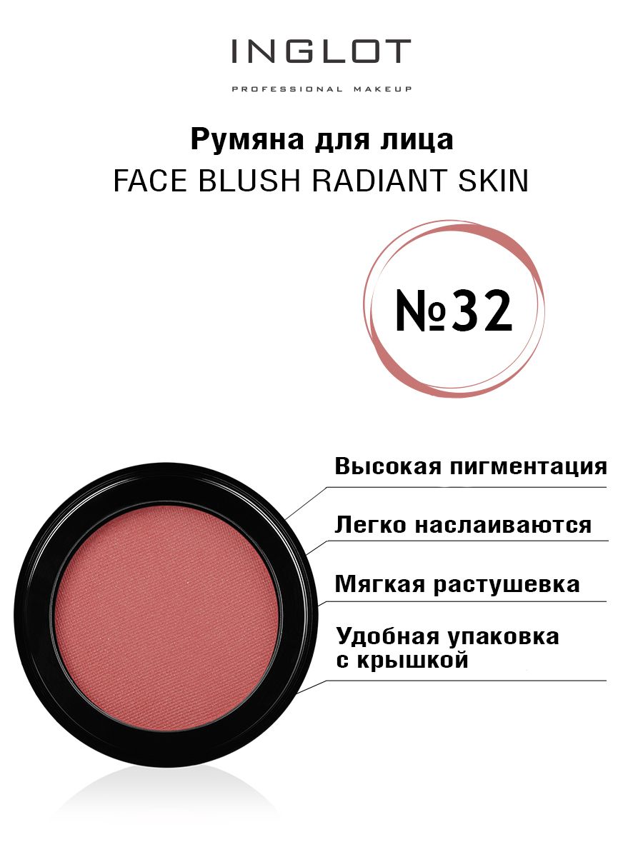 Румяна для лица INGLOT Face blush radiant skin 32 inglot компактная пудра для лица разно ная с эффектом загара