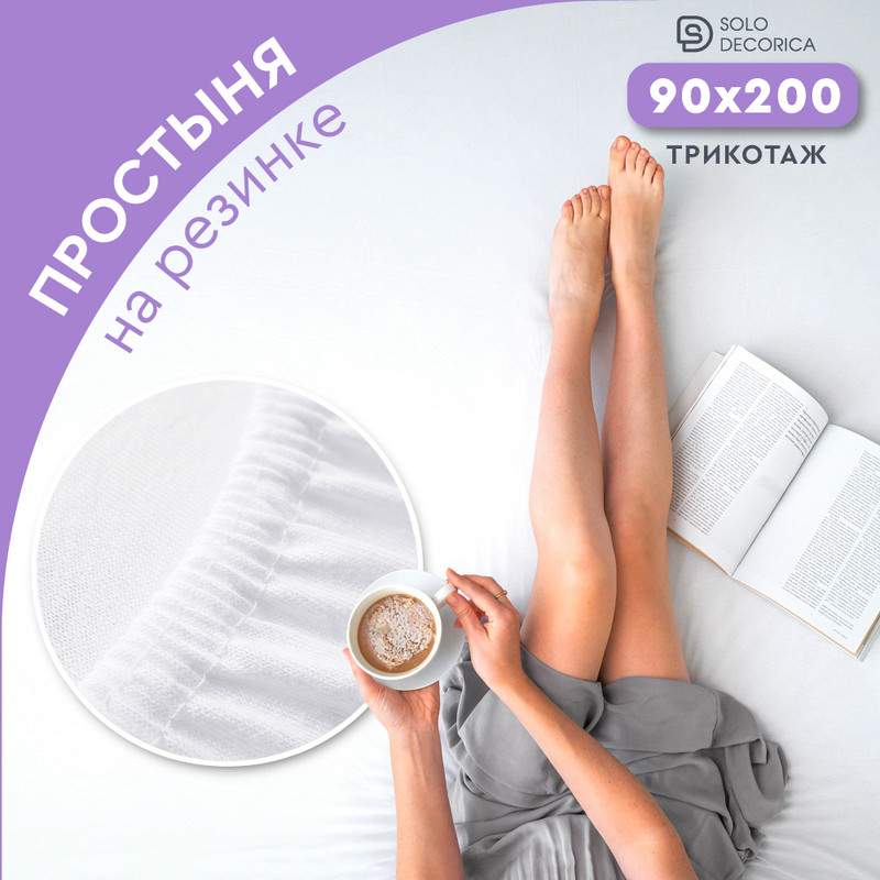 Простыня на резинке Solo Decorica 90х200 см трикотажная SJS-O-90/белый