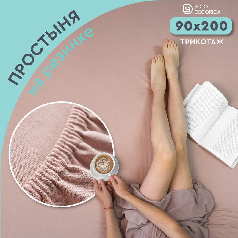 Простыня на резинке Solo Decorica 90х200 см трикотажная SJS-O-90/какао