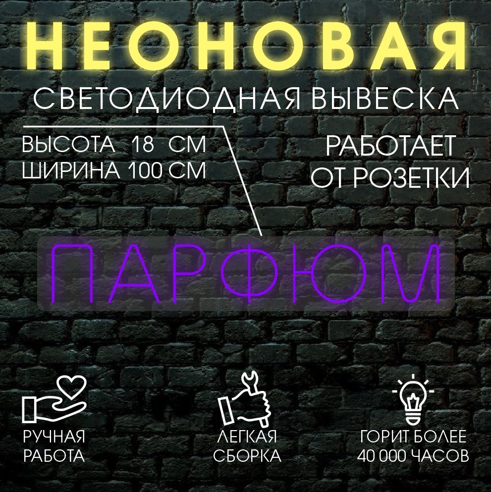 

Неоновая вывеска ПАРФЮМ 100х18см / фиолетовый, 24335