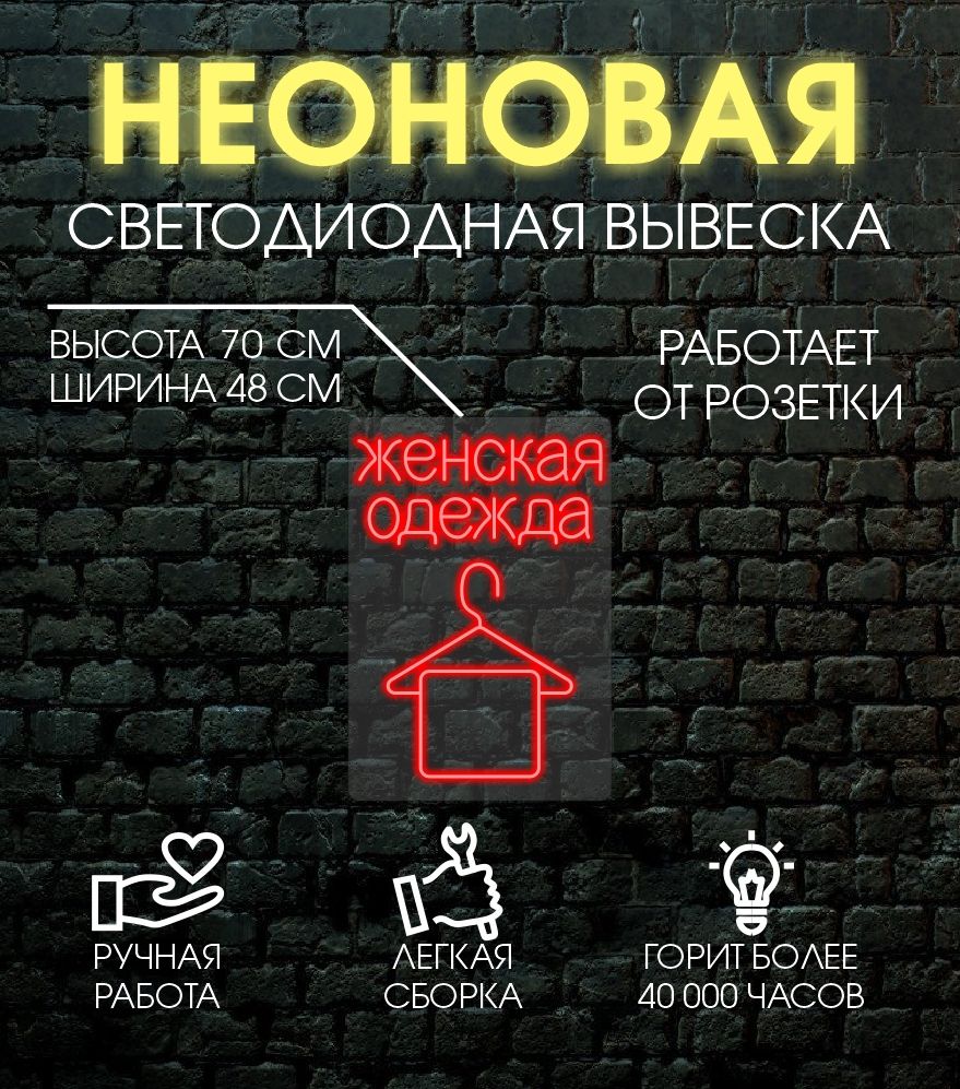 

Неоновая вывеска ЖЕНСКАЯ ОДЕЖДА 70х48 см / красный, 24335