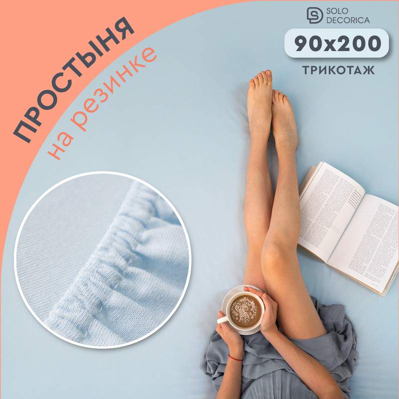 Простыня на резинке Solo Decorica 90х200 см трикотажная SJS-O-90/небесный