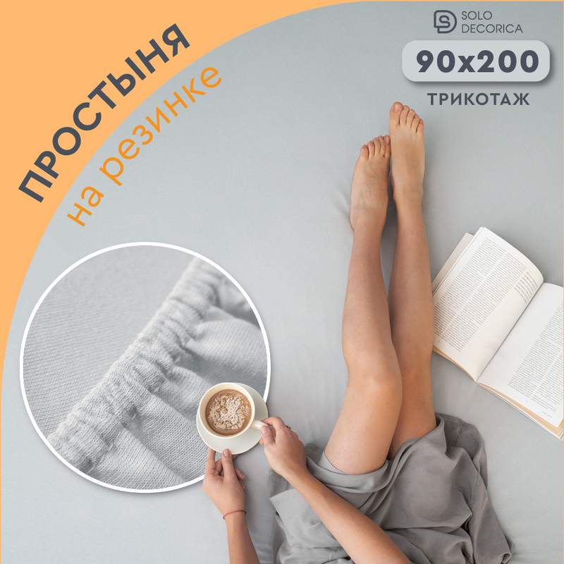 Простыня на резинке Solo Decorica 90х200 см трикотажная SJS-O-90серый 699₽