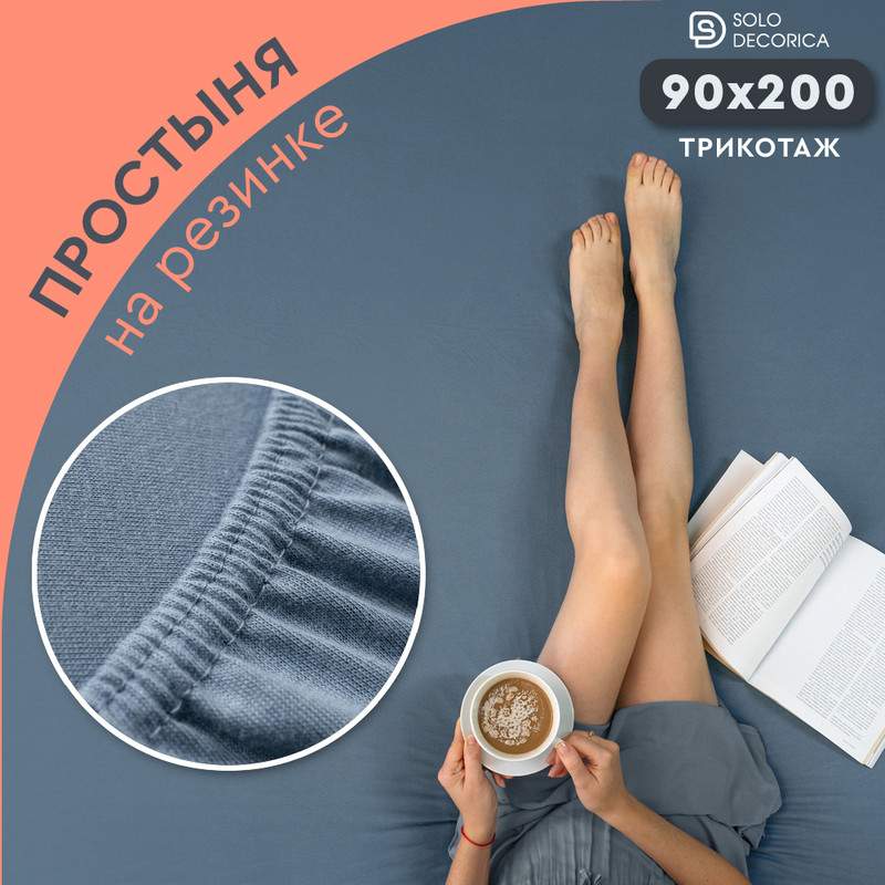 Простыня на резинке Solo Decorica 90х200 см трикотажная SJS-O-90синий 699₽