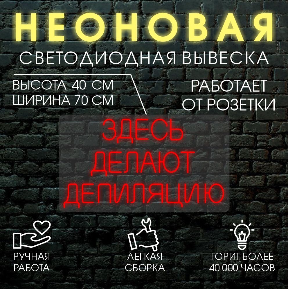 

Неоновая вывеска ЗДЕСЬ ДЕЛАЮТ ДЕПИЛЯЦИЮ 70Х40см / красный, 24335