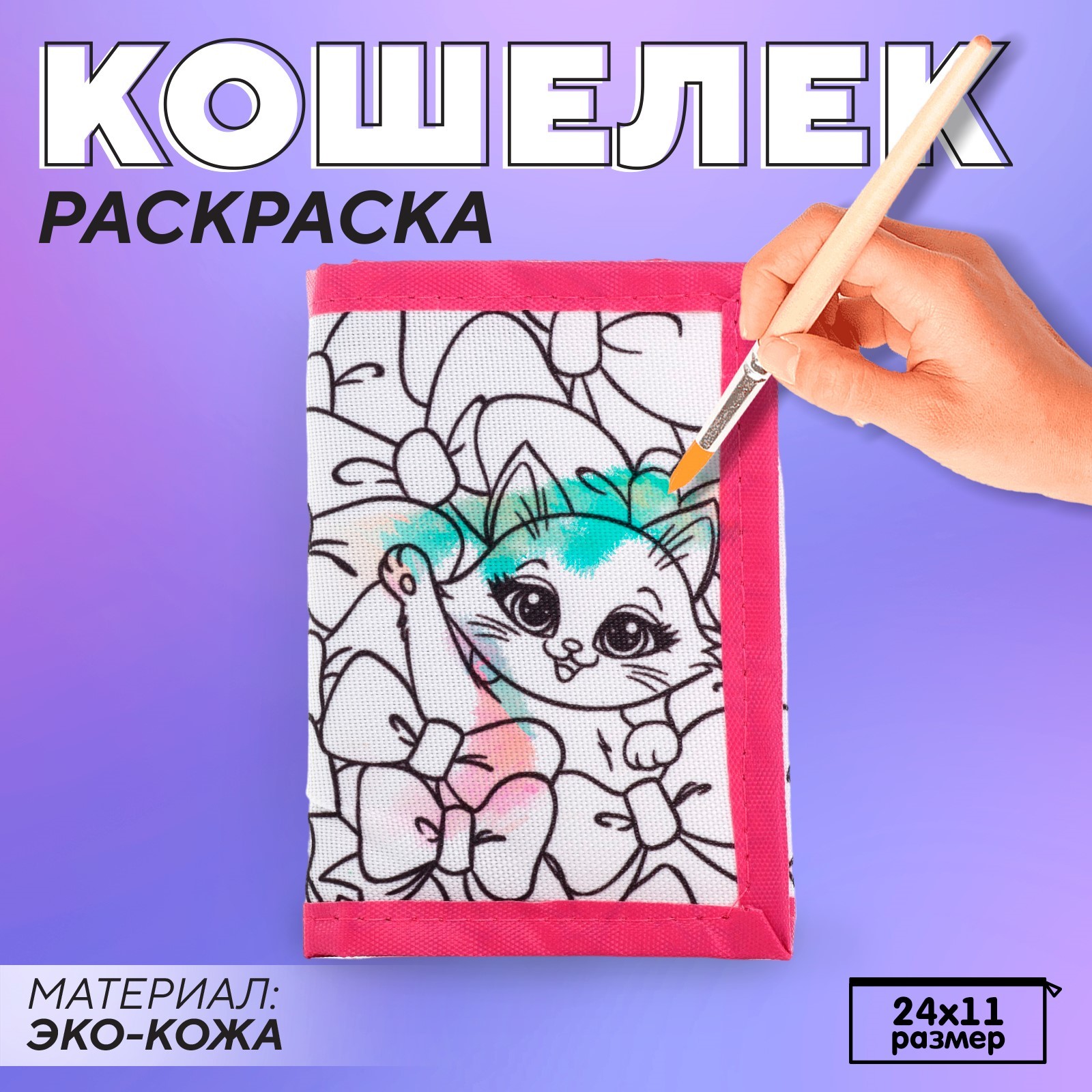 Кошелек детский NAZAMOK Котята с бантиками на липучке под раскраску 24х11 розовый