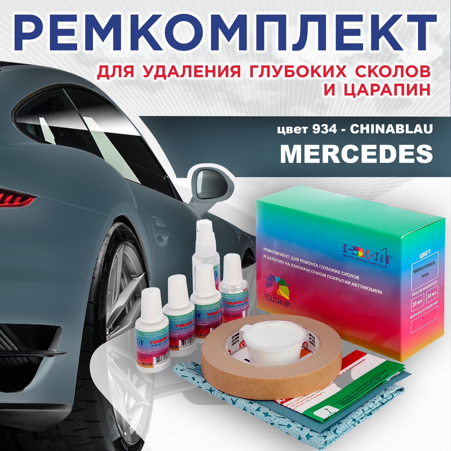 

Ремкомплект для ремонта сколов и царапин COLOR1 для MERCEDES, цвет 934 - CHINABLAU, Бесцветный