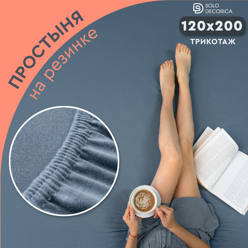 Простыня на резинке Solo Decorica 120х200х20 см трикотажная, SJS-O-120/синий