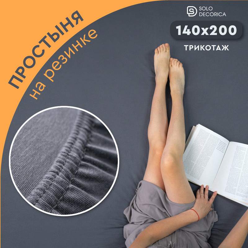 Простыня на резинке Solo Decorica 140х200 см трикотажная SJS-O-140/графит