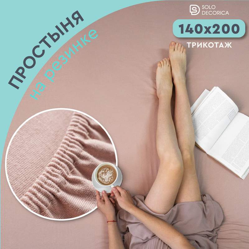 Простыня на резинке Solo Decorica 140х200 см трикотажная SJS-O-140/какао