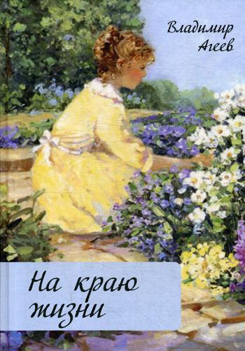 

Книга На краю жизни