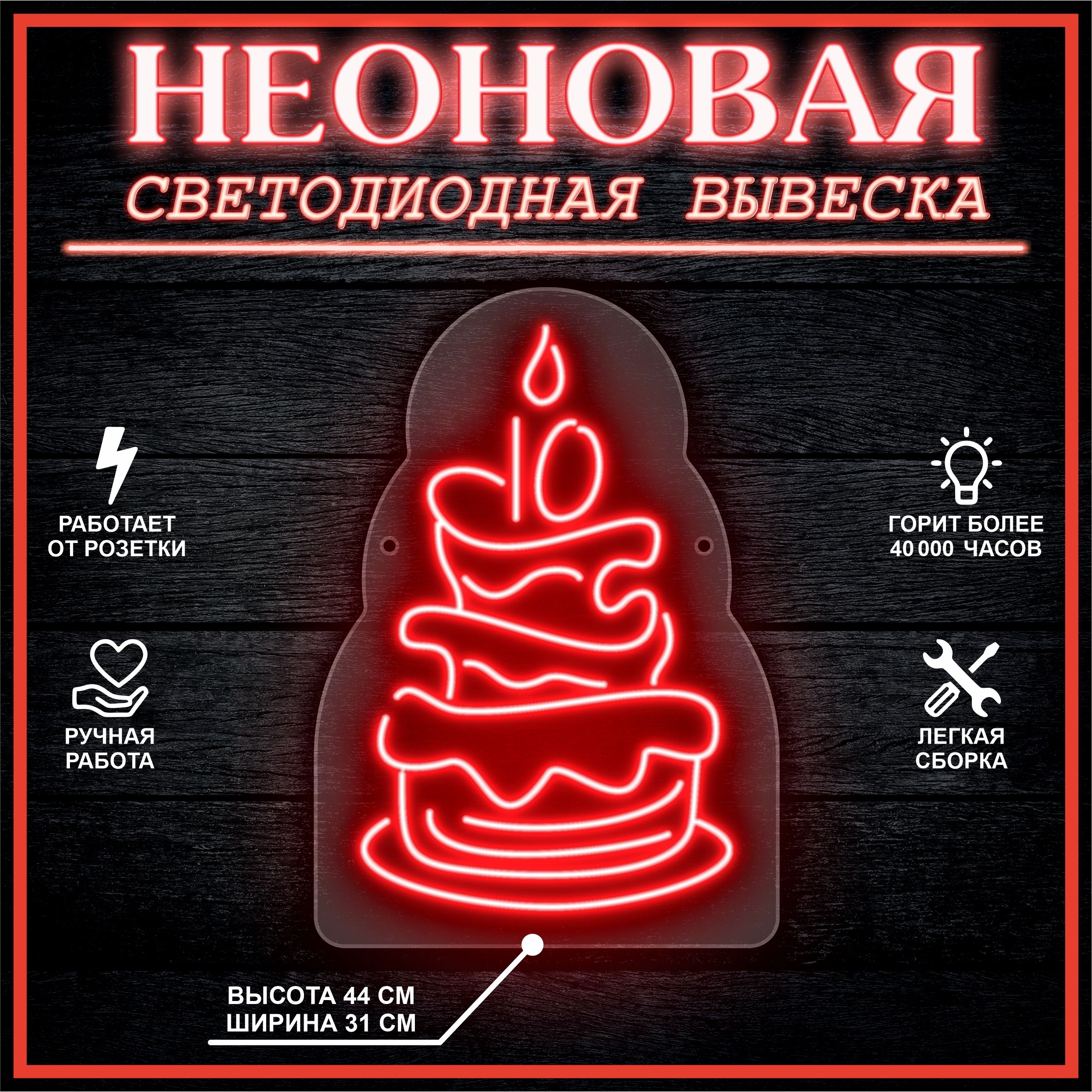 

Неоновая вывеска ТОРТ 10 31х44 см, красный, 26684