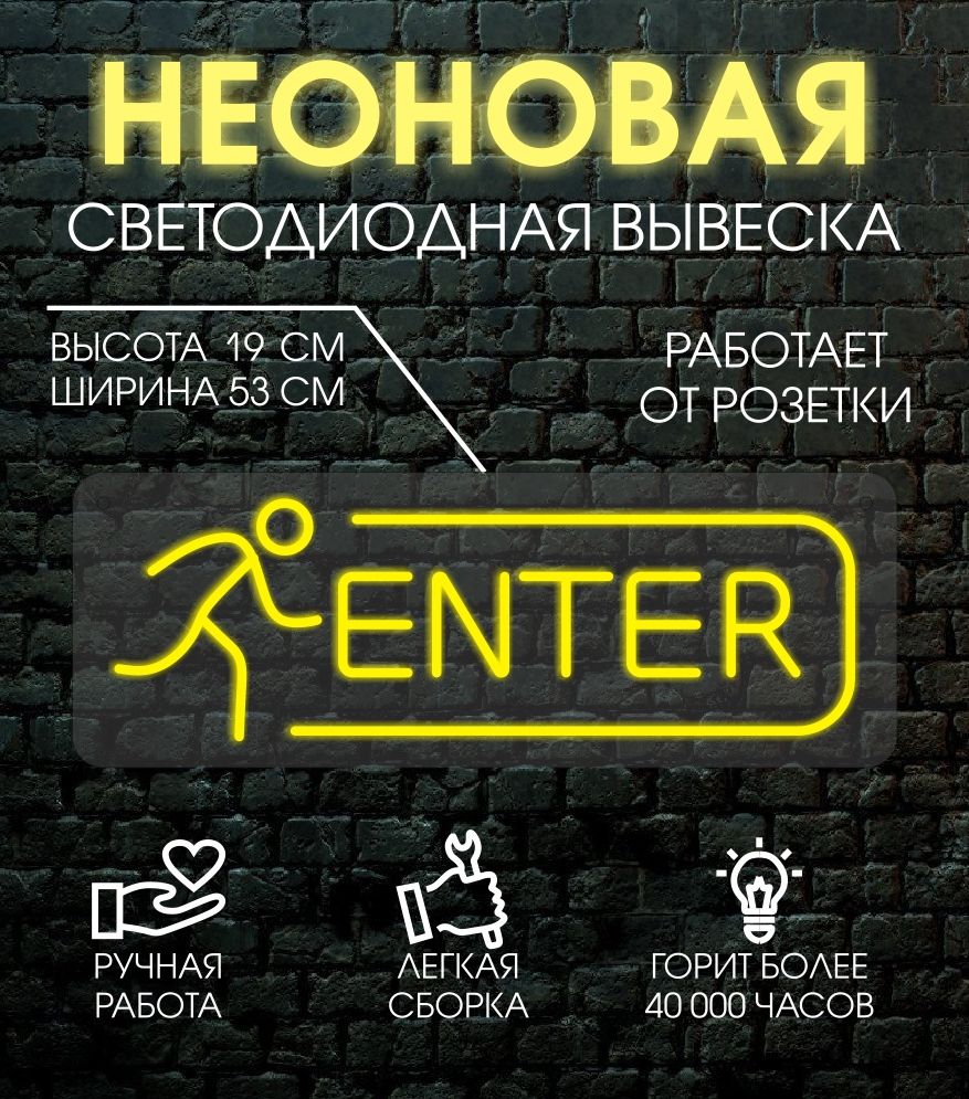 

Неоновая вывеска ENTER 53х19 см, желтый, 24335