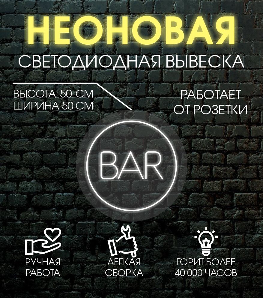 

Неоновая вывеска BAR d50 / холодный белый, 24335