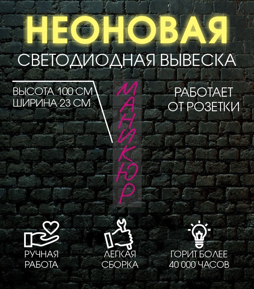 

Неоновая вывеска МАНИКЮР 100х23 см, 24335