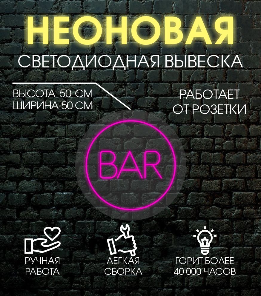 

Неоновая вывеска BAR d50 / розовый, 24335